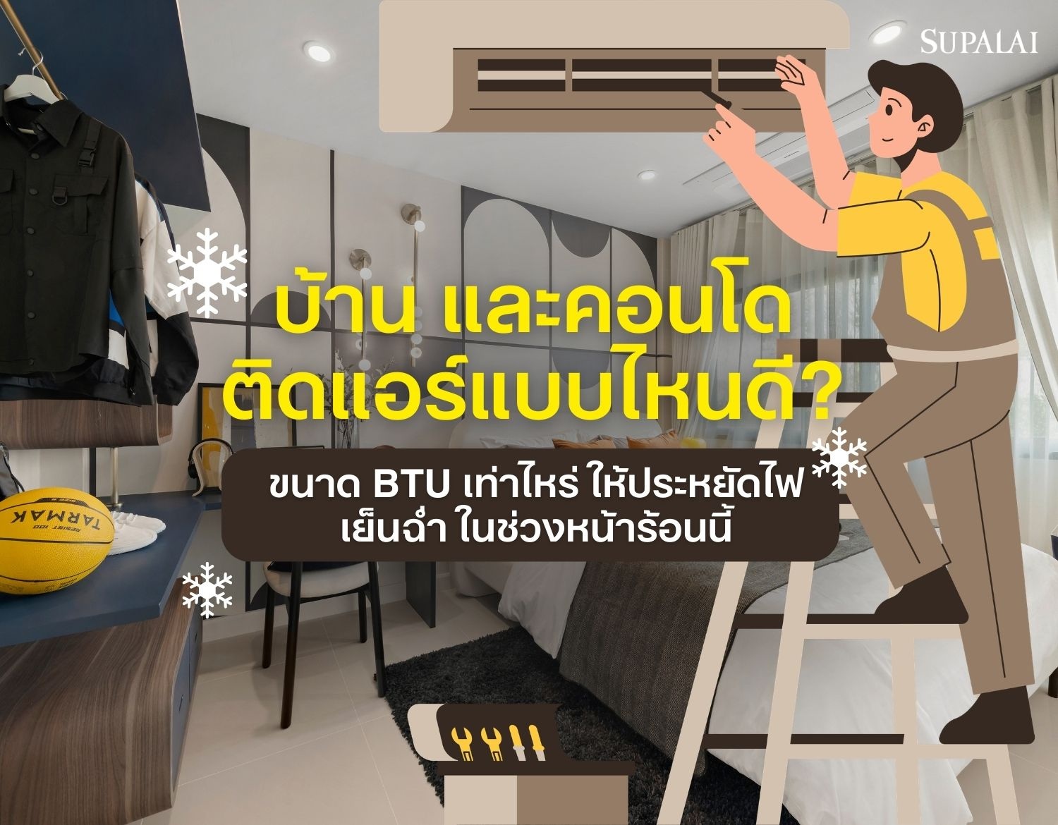 ติดแอร์บ้าน คอนโดแบบไหนดี ขนาด BTU-cover.jpg